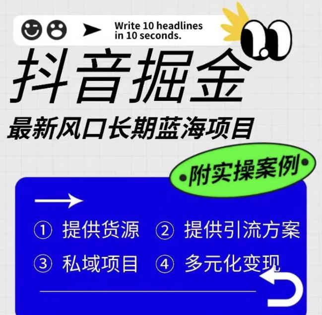 抖音掘金最新风口，长期蓝海项目，日入无上限（附实操案例）【揭秘】-润泽资源库