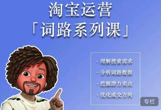 照顾酱·词路篇，手把手带你理解关键词背后的需求，想要做好淘宝，就必须理解词路-润泽资源库