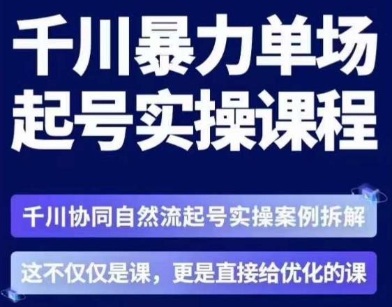 茂隆·章同学千川单场起号实操课，​千川协同自然流起号实操案例拆解，解密起号核心算法6件套-润泽资源库