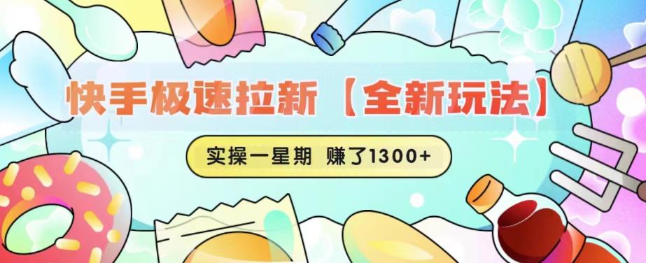 快手极速拉新【全新玩法】实操一星期1300+有图有真相【揭秘】-润泽资源库