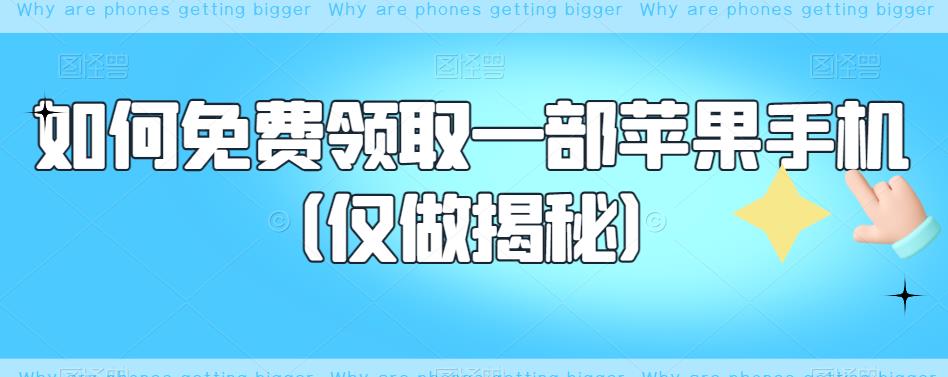 如何免费领取一部苹果手机（仅做揭秘）-润泽资源库