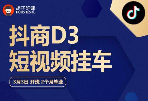 胡子好课 抖商D3短视频挂车：内容账户定位+短视频拍摄和剪辑+涨粉短视频实操指南等-润泽资源库