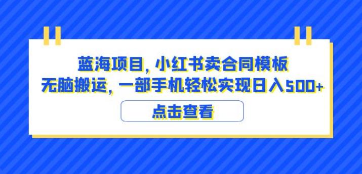 蓝海项目小红书卖合同模板无脑搬运一部手机日入500+（教程+4000份模板）【揭秘】-润泽资源库
