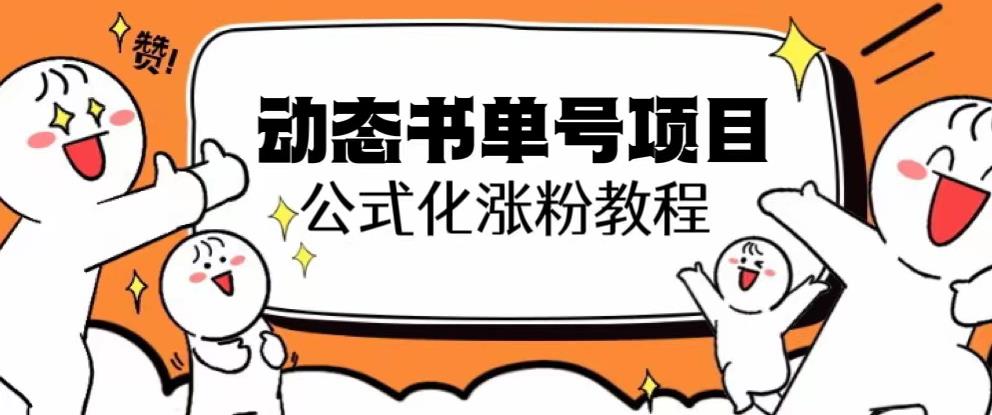 思维面部动态书单号项目，保姆级教学，轻松涨粉10w+-润泽资源库