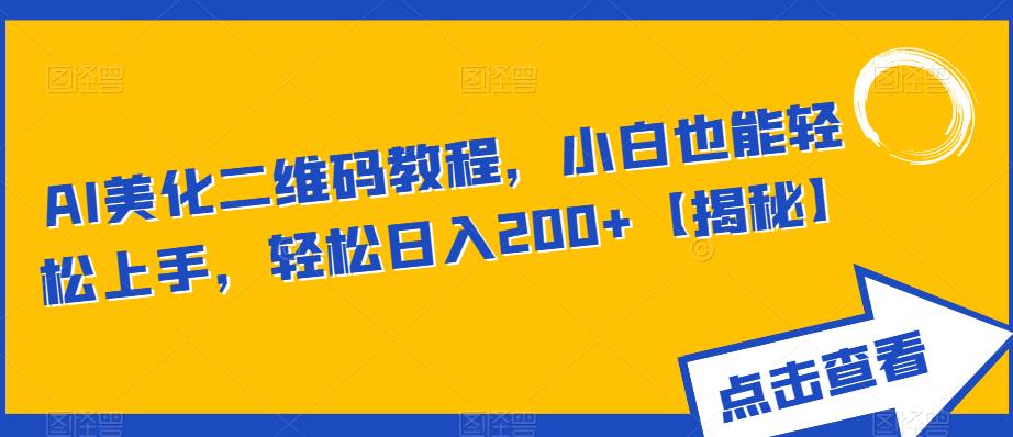 AI美化二维码教程，小白也能轻松上手，轻松日入200+【揭秘】-润泽资源库