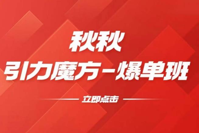 漫画引力魔方2.0-爆单进阶班，玩爆推荐流量：双场景低价引流，双渠道撬动免费，达摩盘高效助力-润泽资源库