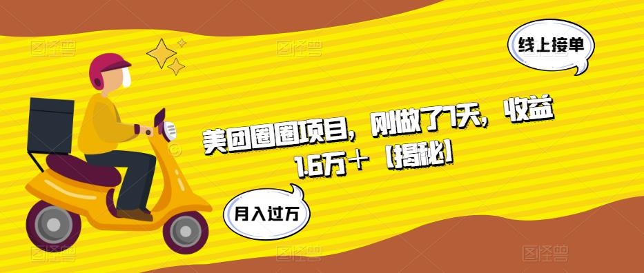 美团圈圈项目，刚做了7天，收益1.6万＋【揭秘】-润泽资源库