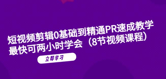 短视频剪辑0基础到精通PR速成教学：最快可两小时学会-润泽资源库