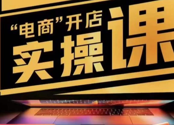小李子电商抖店商品卡，商品卡实操流程，有货源/无货源，电商开店实操和底层逻辑-润泽资源库