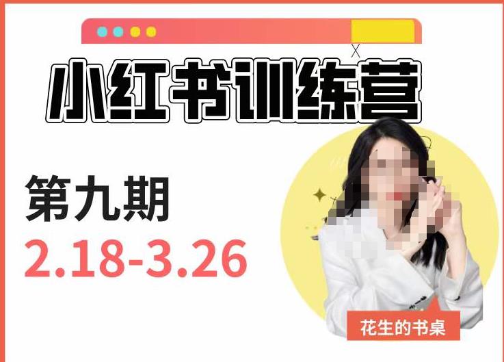 小红书训练营第9期（花生的书桌）：7天定位实战+7天爆款拆解实战，21天爆款笔记实操-润泽资源库