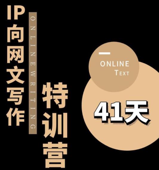 甲鱼不是龟·从0开始IP向网文写作变现特训营【第四期】，打开IP向写作新思路-润泽资源库