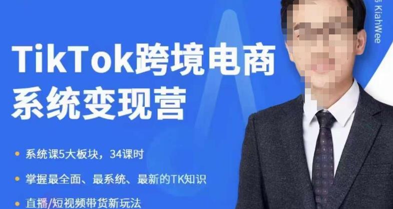 嘉伟5月新课《TiKToK跨境电商变现营》跨境电商系统传授TikTok玩法，从小白到高手，真正的电商实战课程-润泽资源库
