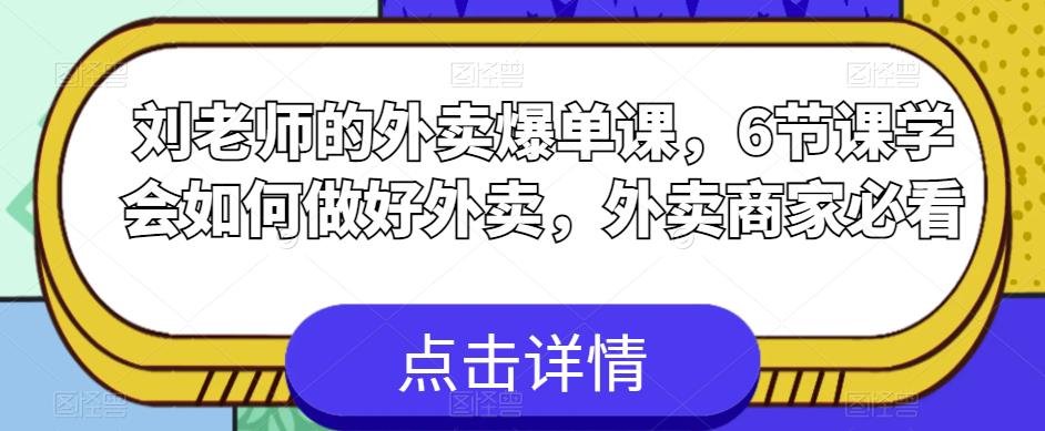 刘老师的外卖爆单课，6节课学会如何做好外卖，外卖商家必看-润泽资源库