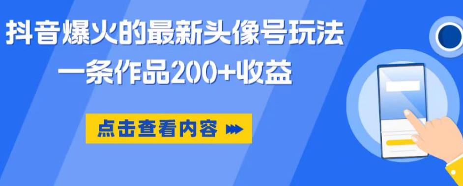 抖音爆火的最新头像号玩法，一条作品200+收益，手机可做，适合小白-润泽资源库