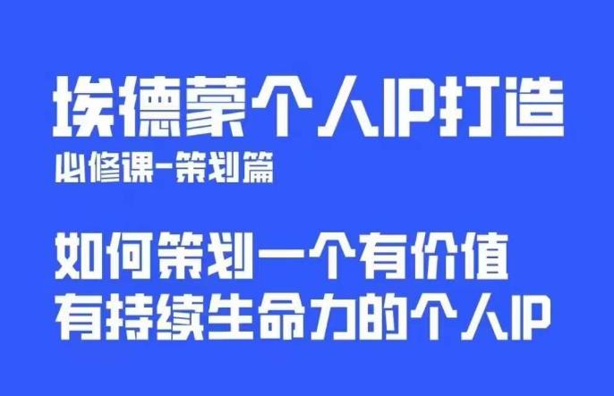 埃德蒙普通人都能起飞的个人IP策划课，如何策划一个优质个人IP-润泽资源库