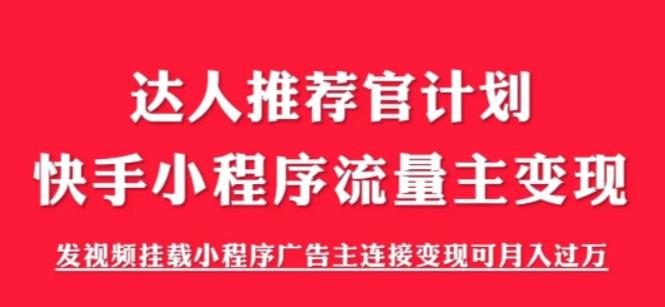 外面割499的快手小程序项目《解密触漫》，快手小程序流量主变现可月入过万-润泽资源库