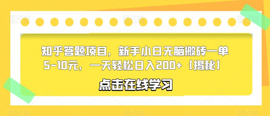 知乎答题项目，新手小白无脑搬砖一单5-10元，一天轻松日入200+【揭秘】-润泽资源库