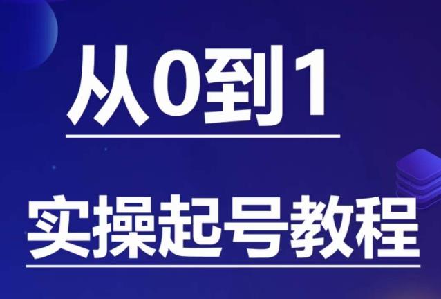 石野·小白起号实操教程，​掌握各种起号的玩法技术，了解流量的核心-润泽资源库