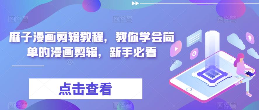 麻子漫画剪辑教程，教你学会简单的漫画剪辑，新手必看-润泽资源库