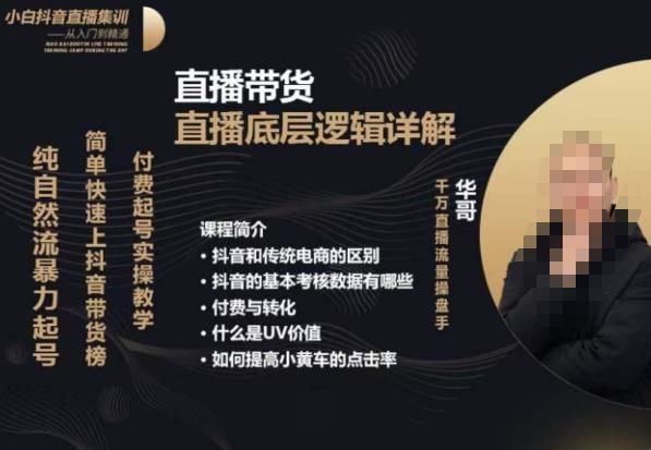 从0-1自然流快速起号​直播的底层逻辑，纯自然流暴力起号，简单快速上抖音带货榜-润泽资源库