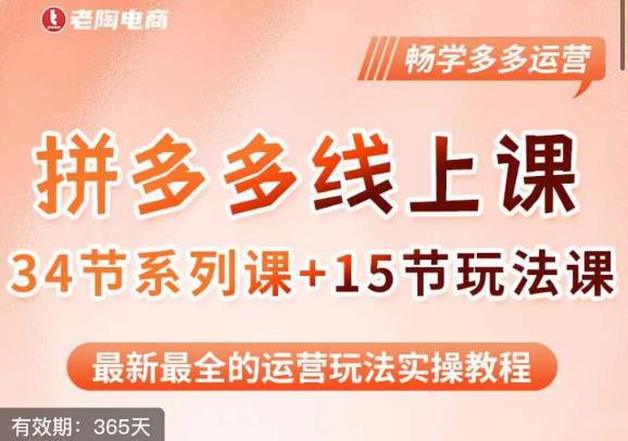 老陶·2023全新【多多运营玩法系列课】，最新最全的运营玩法实操教程-润泽资源库