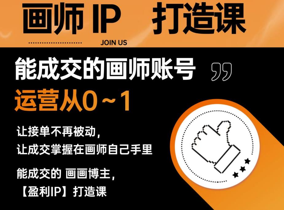 能成交的盈利画师IP打造课，画师账号运营从0~1，让接单不再被动，让成交掌握在画师自己手里-润泽资源库