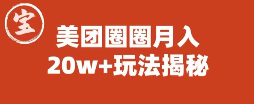 宝哥美团圈圈收益20W+玩法大揭秘（图文教程）-润泽资源库
