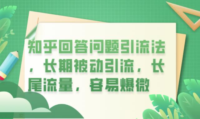 知乎回答问题引流法，长期被动引流，长尾流量，容易爆微【揭秘】-润泽资源库