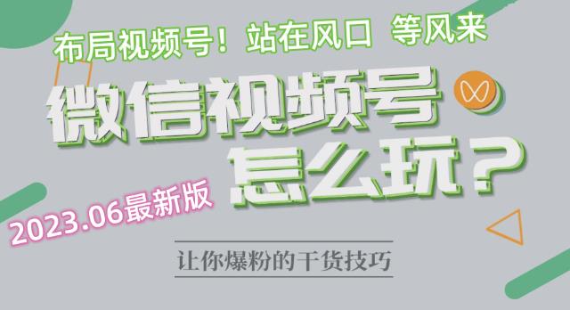 2023.6视频号最新玩法讲解，布局视频号，站在风口上-润泽资源库