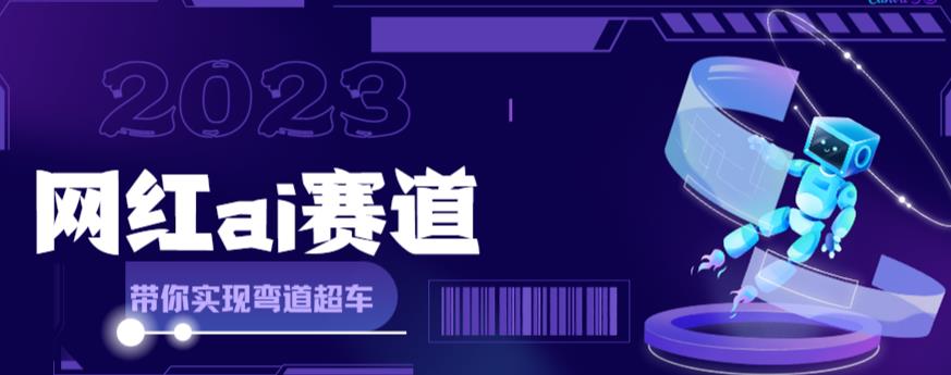 网红Ai赛道，全方面解析快速变现攻略，手把手教你用Ai绘画实现月入过万-润泽资源库
