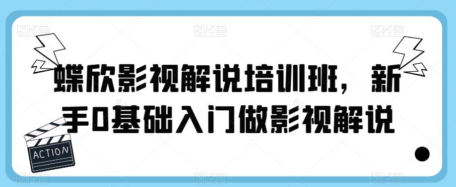 蝶欣影视解说培训班，新手0基础入门做影视解说-润泽资源库
