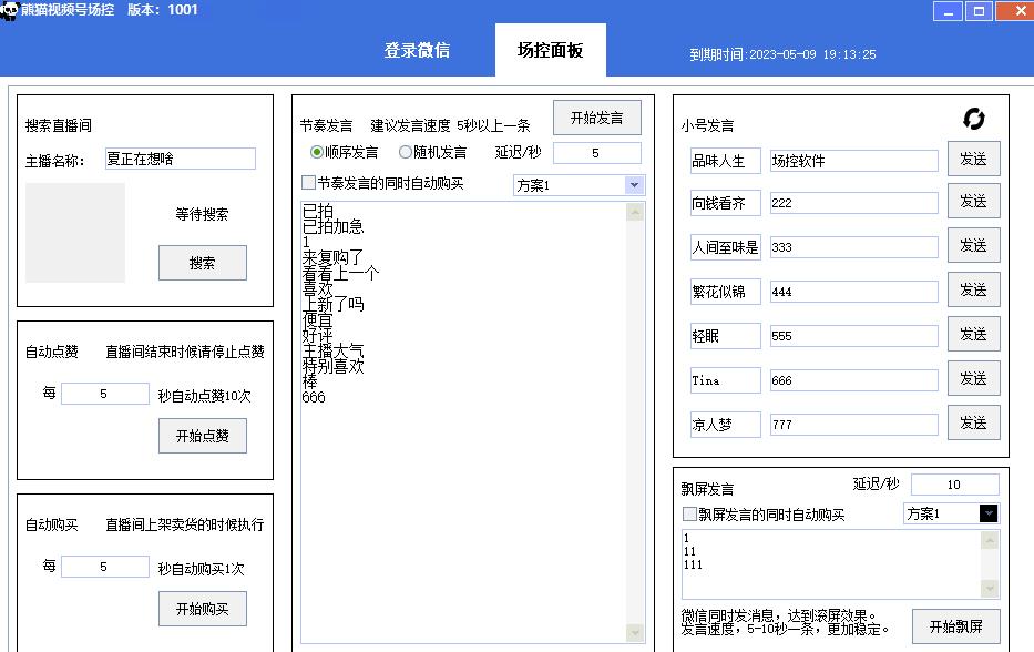 【引流必备】熊猫视频号场控宝弹幕互动微信直播营销助手软件-润泽资源库
