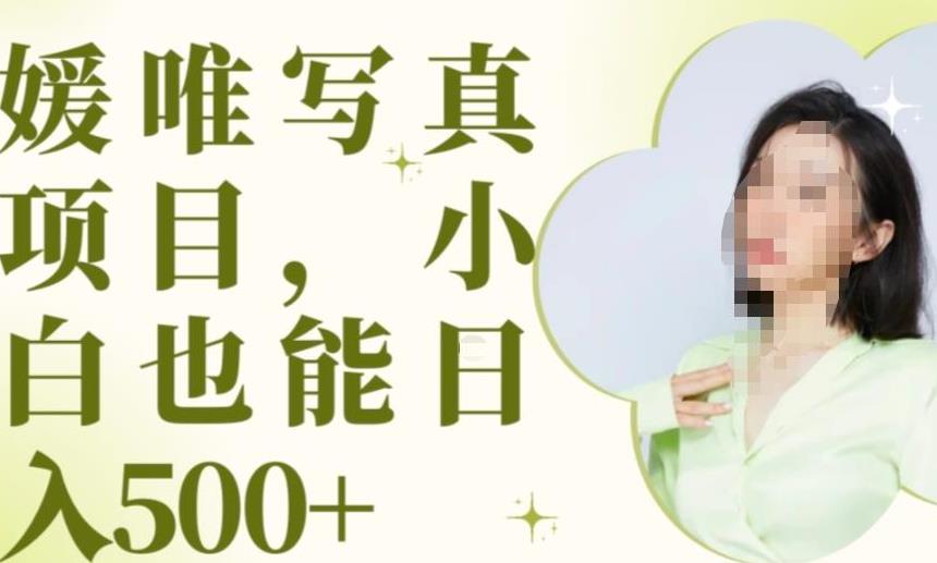 最新出炉原味写真项目，小白可日入500+【揭秘】-润泽资源库