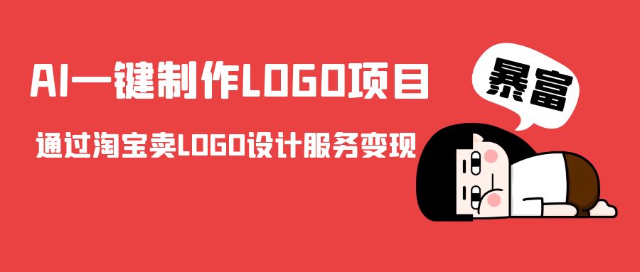 AI一键制作LOGO项目，通过淘宝卖LOGO设计服务变现-润泽资源库