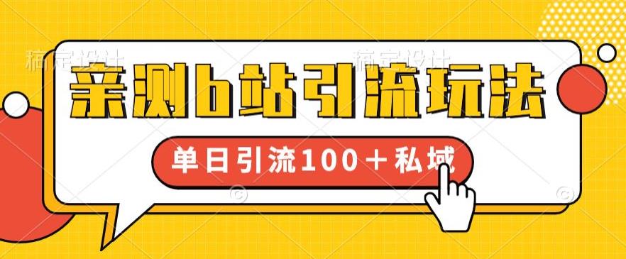 亲测b站引流玩法，单日引流100+私域，简单粗暴，超适合新手小白-润泽资源库