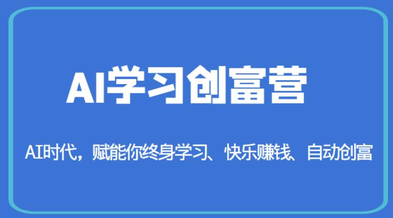 AI学习创富营-AI时代,赋能你终身学习、快乐赚钱、自动创富-润泽资源库