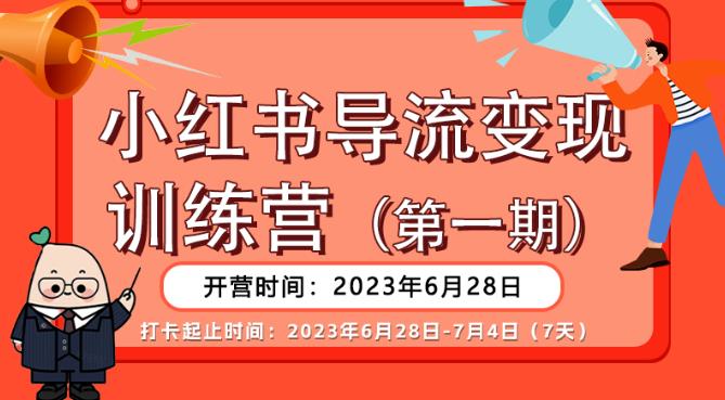 【推荐】小红书导流变现营，公域导私域，适用多数平台，一线实操实战团队总结，真正实战，全是细节！-润泽资源库