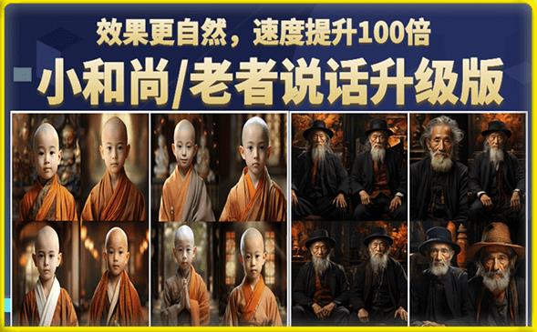 小和尚/老者图片会说话项目升级版，简单利用图片制作视频，快速起号-润泽资源库