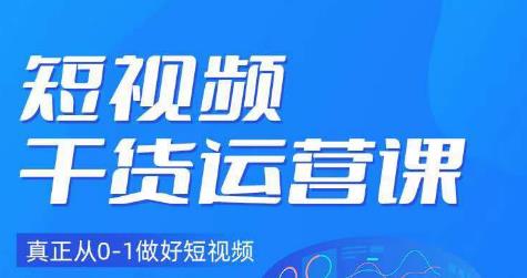 小龙社长·短视频干货运营课，真正从0-1做好短视频-润泽资源库