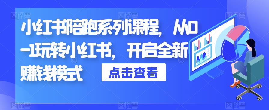 小红书陪跑系列课程，从0-1玩转小红书，开启全新赚钱模式-润泽资源库