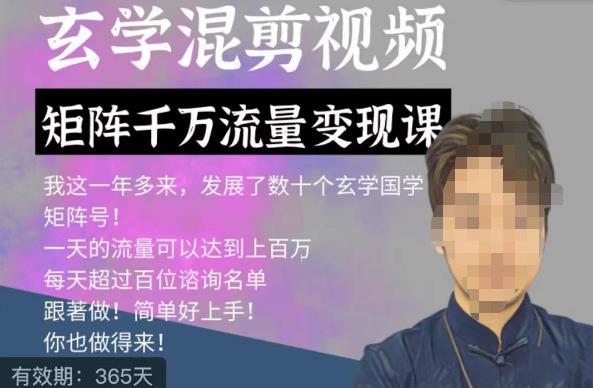 玄学国学神秘学矩阵流量变现课，带你操作如何透过强大的矩阵号流量变现-润泽资源库