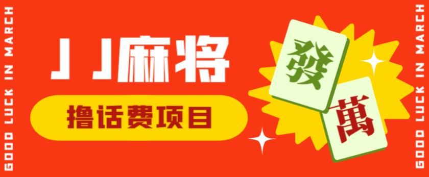 外面收费1980的最新JJ麻将全自动撸话费挂机项目，单机收益200+【揭秘】-润泽资源库