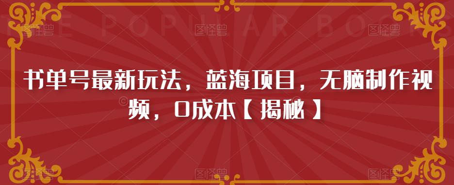 书单号最新玩法，蓝海项目，无脑制作视频，0成本【揭秘】-润泽资源库