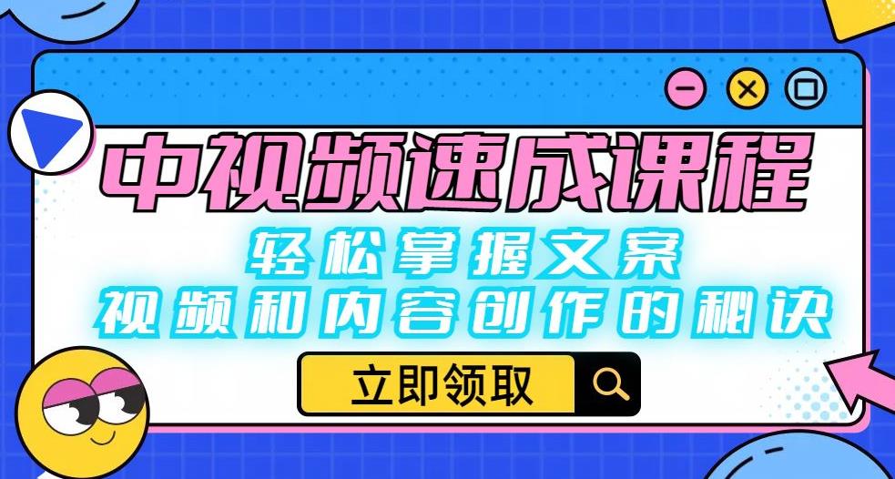 中视频速成课程：轻松掌握文案、视频和内容创作的秘诀-润泽资源库