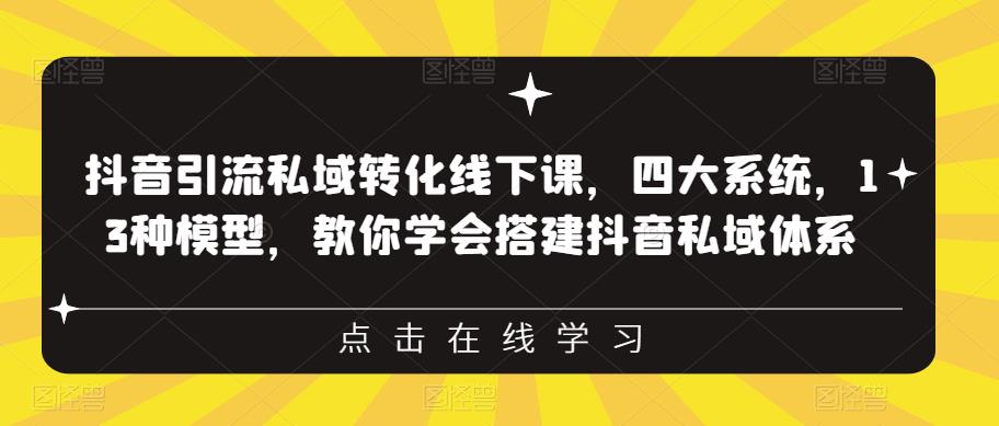 抖音引流私域转化线下课，四大系统，13种模型，教你学会搭建抖音私域体系-润泽资源库