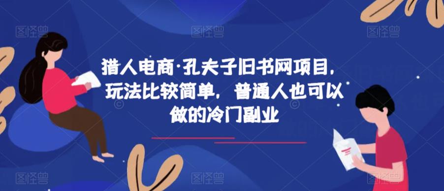 猎人电商·孔夫子旧书网项目，玩法比较简单，普通人也可以做的冷门副业-润泽资源库