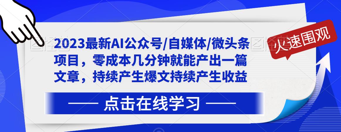 2023最新AI公众号/自媒体/微头条项目，零成本几分钟就能产出一篇文章，持续产生爆文持续产生收益-润泽资源库