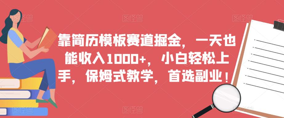 靠简历模板赛道掘金，一天也能收入1000+，小白轻松上手，保姆式教学，首选副业！-润泽资源库