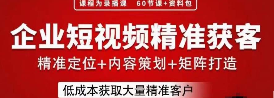流量为王，企业短视频精准获客，手把手分享实战经验，助力企业低成本获客-润泽资源库