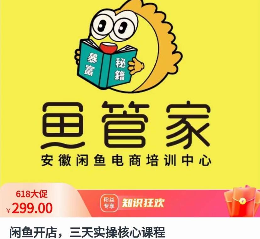 闲鱼开店，三天实操核心课程，一边观看，一边实操，没有废话，没有套路-润泽资源库